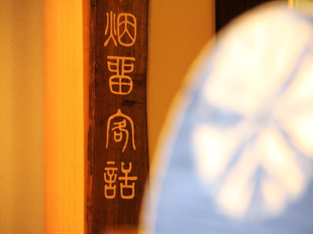 Yamatoya Hotel Jamanoucsi Kültér fotó